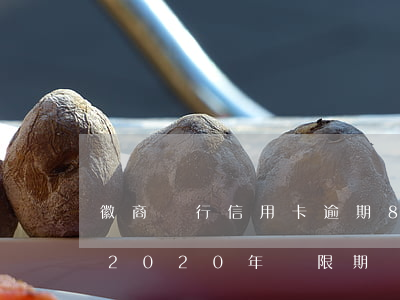 徽商銀行信用卡逾期8天怎么辦？2020年寬限期規(guī)定